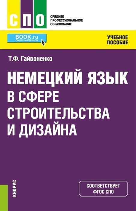Немецкий язык в сфере строительства и дизайна