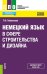 Немецкий язык в сфере строительства и дизайна