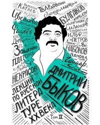 Лекции по русской литературе XX века. Том 2