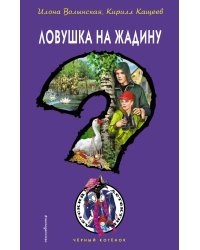 Ловушка на жадину