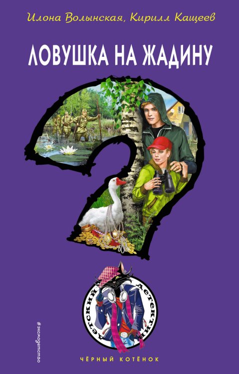 Черный котенок Ловушка на жадину