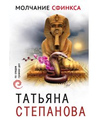 Молчание сфинкса