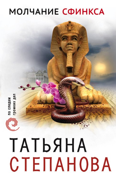Обложка книги «Молчание сфинкса» — Степанова Татьяна Юрьевна, ISBN 9785041053604