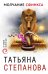 Обложка книги «Молчание сфинкса» — Степанова Татьяна Юрьевна, ISBN 9785041053604