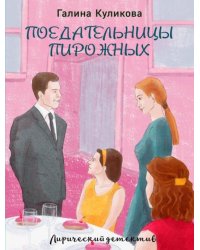 Поедательницы пирожных