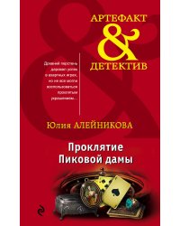 Проклятие Пиковой дамы