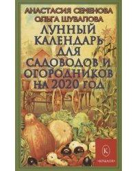 Лунный календарь для садоводов и огородников на 2020 год