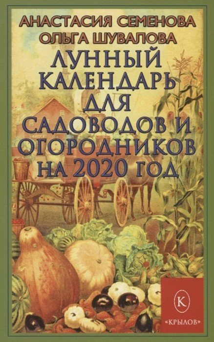 Лунный календарь для садоводов и огородников на 2020 год