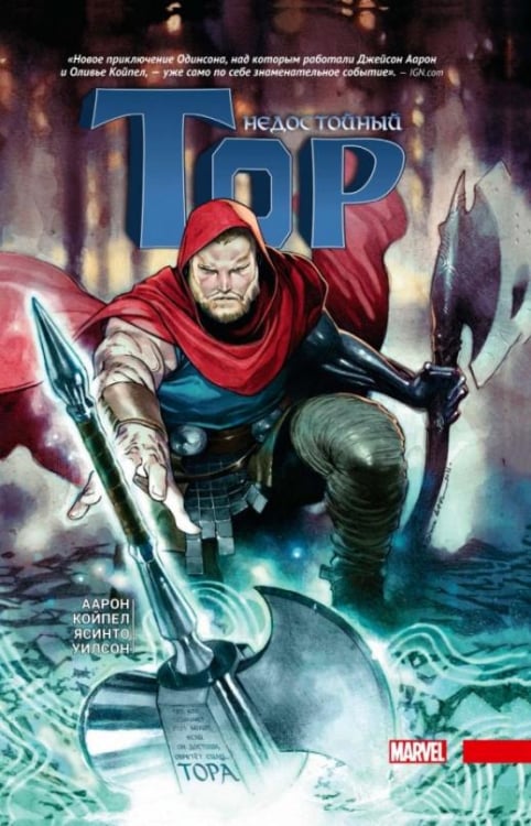 Графический роман Недостойный Тор