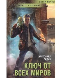 Ключ от всех миров