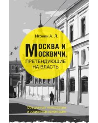 Москва и москвичи, претендующие на власть. Обыденная психология и социальная ориентация
