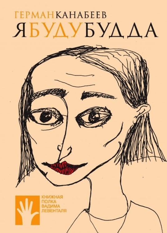 Обложка книги «Я буду Будда» — Канабеев Г., ISBN 9785906827067