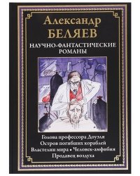 Научно-фантастические романы: Голова профессора Доуэля. Остров погибших кораблей. Властелин мира. Человек-амфибия. Продавец воздуха