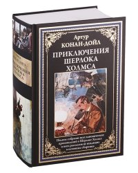 Приключения Шерлока Холмса