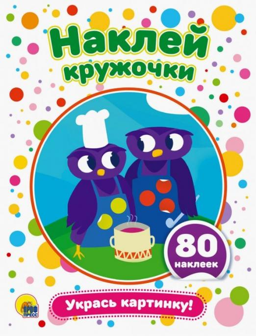 Наклей кружочки А5 Наклей кружочки. Укрась картинку!