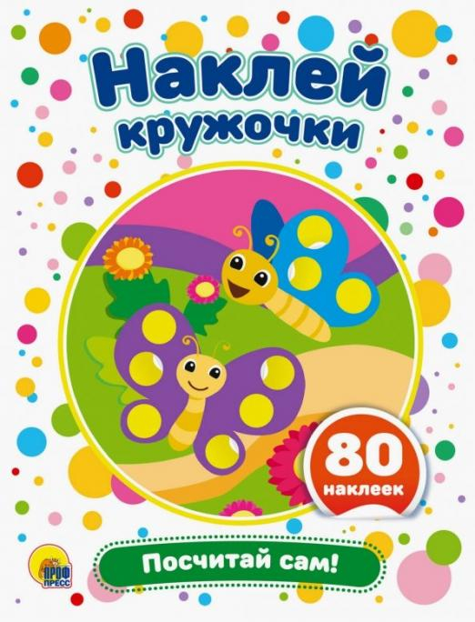 Наклей кружочки. Посчитай сам!