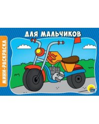 Раскраски А5. Для мальчиков