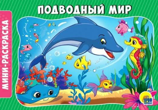 Раскраски А5 эконом Альбомные Раскраски А5. Подводный мир