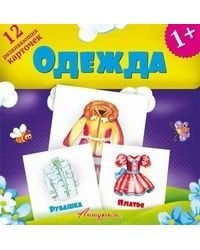 Одежда. Развивающие карточки
