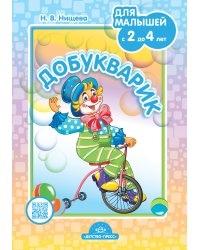 Добукварик. Для малышей с 2 до 4 лет