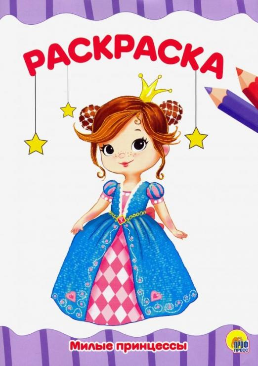 Раскраска А4. Милые принцессы