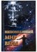Непознанный мир веры