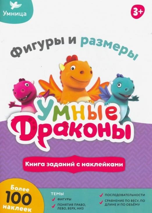 Обложка книги «Книжка с заданиями.Фигуры и размеры»