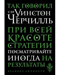 Так говорил сэр Уинстон Черчилль