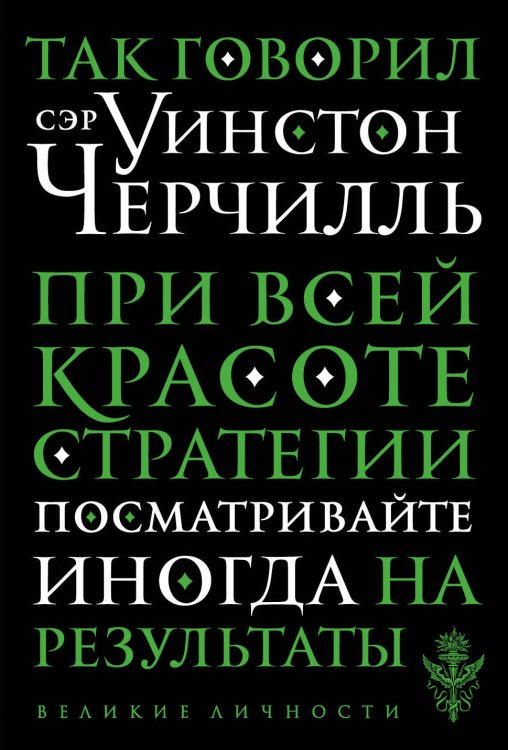 Обложка книги «Так говорил сэр Уинстон Черчилль» — Семенова Анна Валерьевна, ISBN 9785041031206