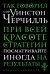 Обложка книги «Так говорил сэр Уинстон Черчилль» — Семенова Анна Валерьевна, ISBN 9785041031206