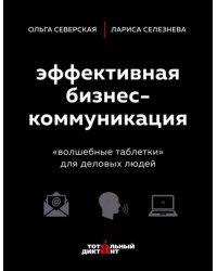 Эффективная бизнес-коммуникация. "Волшебные таблетки" для деловых людей