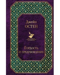 Гордость и предубеждение