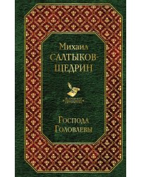 Господа Головлевы