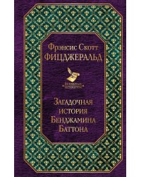 Загадочная история Бенджамина Баттона