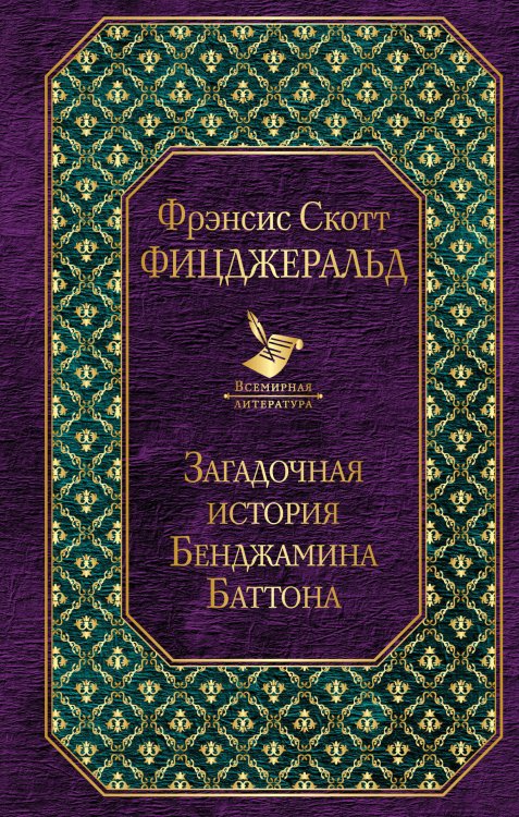 Обложка книги «Загадочная история Бенджамина Баттона» — Фицджеральд Ф.С., ISBN 9785041051204