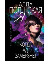 Когда ад замерзнет