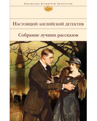 Настоящий английский детектив. Собрание лучших рассказов
