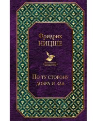По ту сторону добра и зла
