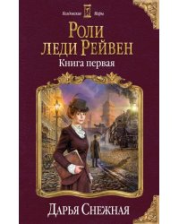 Роли леди Рейвен. Книга 1