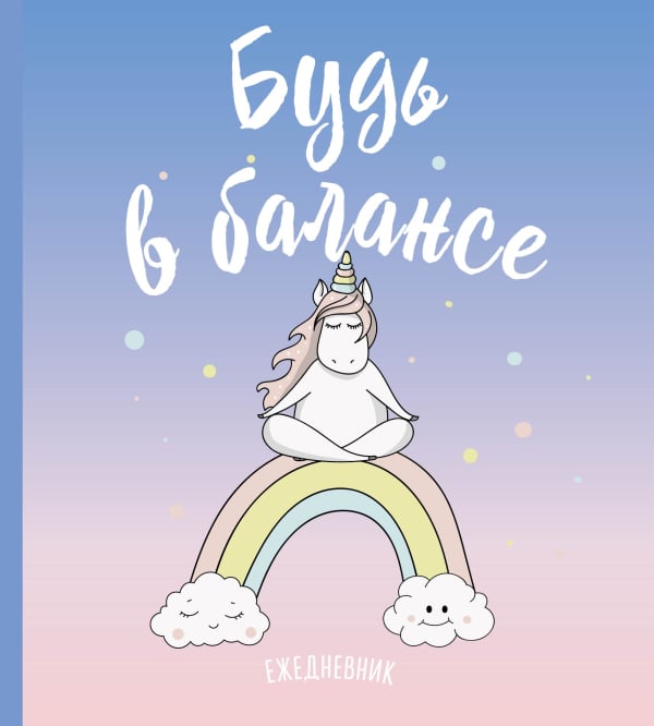 Ежедневник. Единороги. Будь в балансе