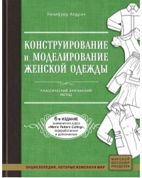 Конструирование и моделирование женской одежды. Классический британский метод