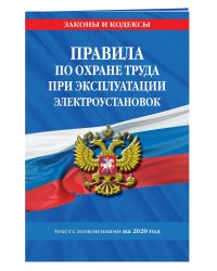 Правила по охране труда при эксплуатации электроустановок. Текст с изменениями на 2020 год