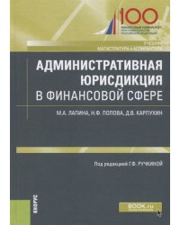 Административная юрисдикция в финансовой сфере