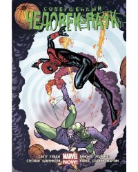 Совершенный Человек-Паук. Омнибус