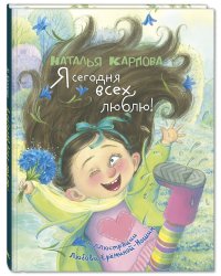 Я сегодня всех люблю!