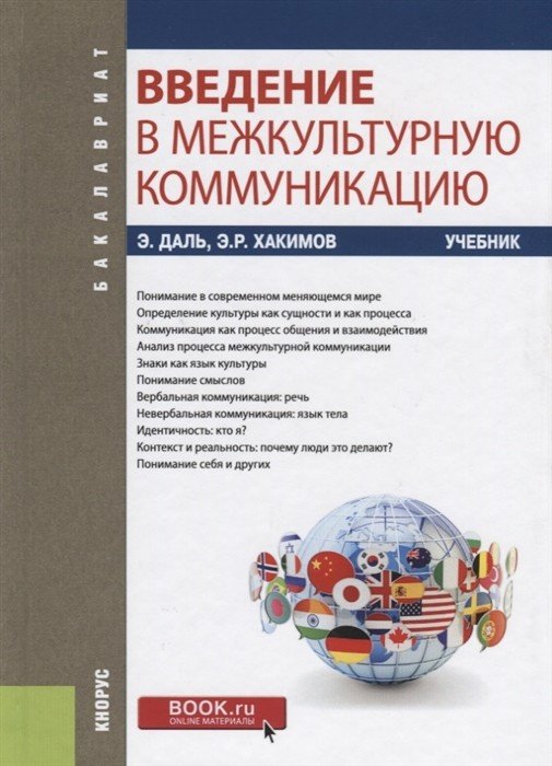 Введение в межкультурную коммуникацию