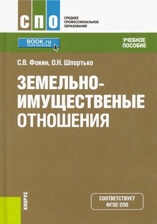Среднее профессиональное образование (СПО) Земельно-имущественные отношения. Учебное пособие