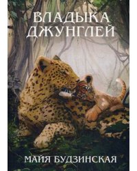 Владыка джунглей