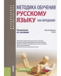 Методика обучения русскому языку как неродному