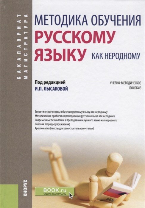 Методика обучения русскому языку как неродному